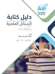 الجغرافيا دراسات و أبحاث جغرافية دليل كتابة الرسائل العلمية بجامعة جدة In 2020 Blog Geography Blog Posts