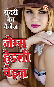 Amazon.com: Sundri Ka Challenge (Hindi) eBook : James Hadley Chase: Kindle  Store