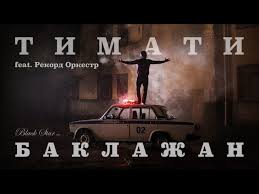 скачать песню лада седан баклажан черные ресницы черные глаза Timati Feat Rekord Orkestr Baklazhan Lada Sedan Songster Ru