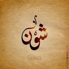 Arabic Calligraphy Design For Sean شون Name Meaning The Name Sean Is An Irish Name Form Of John S Calligraphy Design Name Art Arabic Calligraphy Design
