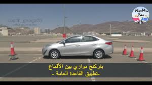 باركنج موازي بين الأقماع تطبيق القاعدة العامة Parallel Youtube