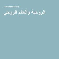 الروحية والعالم الروحي Arabic Calligraphy Calligraphy