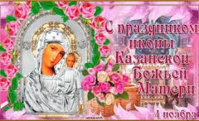 1:19), что елизавета, прежде бесплодная, теперь чудесным образом забеременела, мария поспешила посетить елизавету, которая жила со своим мужем захарией в гористой местности, в. Kazanskaya Bozhya Mater 2019 Otkrytki S Kazanskoj Bozhej Materyu I Pravoslavnye Pozhelaniya Skachat Besplatno