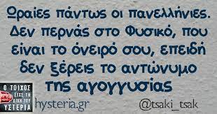 Check spelling or type a new query. Wraies Pantws Oi Panellhnies Den Pernas Sto Fysiko Poy Einai To Oneiro Soy Epeidh Den 3ereis To Antwnymo Ths Agoggysias Funny Quotes Greek Quotes Funny Greek