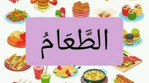 Semua minuman yang memabukkan atau apabila diminum menimbulkan mudharat dan merusak badan, akal, jiwa, moral dan aqidah seperti arak yang termasuk makanan yang diharamkan adalah : Bahasa Arab Makanan Minuman Youtube