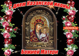 Это наиболее почитаемый образ богородицы, поэтому праздник имеет очень важное значение. Otkrytka Pozdravlyayu S Dnyom Kazanskoj Ikony Bozhiej Materi Skachat Besplatno Na Otkritkiok Ru