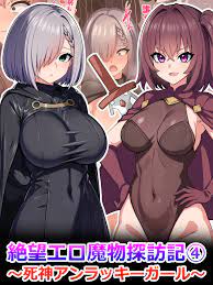 絶望エロ魔物探訪記4～死神アンラッキーガール～（完結・最終巻） - さざめき通りSandy Candy -  アダルトマンガ・無料試し読みなら、電子書籍・コミックストア ブックライブ