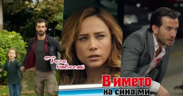 Утре в епизода от 21:00 ч. на "В името на сина ми": Пойраз пребива охраната  на Юнсал и взима Синан, а Айшегюл ги крие в дома си; Садредин напада Серкан  с (9