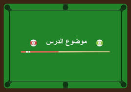 قالب بوربوينت مفرغ بتصميم البلياردو جاهز للعروض التقديمية In 2020