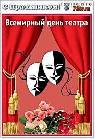 27 марта мир отмечает день театра, в россии празднуют день войск национальной гвардии, а японцы любуются цветущей сакурой. Pozdravleniya 27 Marta S Vsemirnym Dnem Teatra 29 Foto Kartinki I Foto Prikoly Razvlekatelnyj Portal Yumor 72 Tv