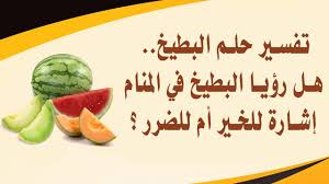 رؤية البطيخ في المنام تدل على راحة البال، فمن رأى أكل البطيخ في . ØªÙØ³ÙŠØ± Ø­Ù„Ù… Ø§Ù„Ø¨Ø·ÙŠØ® Ù‡Ù„ Ø±Ø¤ÙŠØ§ Ø§Ù„Ø¨Ø·ÙŠØ® ÙÙŠ Ø§Ù„Ù…Ù†Ø§Ù… Ø¥Ø´Ø§Ø±Ø© Ù„Ù„Ø®ÙŠØ± Ø£Ù… Ù„Ù„Ø¶Ø±Ø± Youtube