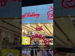 تغطية سناب الدوادمي لايف لإفتتاح محل السيف غاليري فرع الدوادمي الموقع مقابل حديقة الملك سلمان youtube