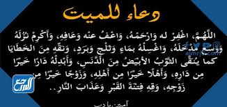 نقدم لكم اليوم دعاء ختم القرآن مكتوب بالتفصيل حيث أن القرآن الكريم هو النور الذي أنزله الله على رسوله الكريم، كما أنه المعجزة الإلهية التي تحدى بها الله عز وجل الدنيا بأسرها، كما أن قراءة القرآن الكريم تعود على الإنسان بالعديد من الفوائد النفسية والدينية. Ø¯Ø¹Ø§Ø¡ Ù„Ù„Ù…ÙŠØª ÙÙŠ Ø°ÙƒØ±Ù‰ ÙˆÙØ§ØªÙ‡ Ù…ÙˆÙ‚Ø¹ Ø§Ù„Ù…Ø±Ø¬Ø¹
