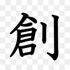 We did not find results for: Japanese Kanji Png Free Download Chinese Background Symbols Of Death Png Japanese Kanji