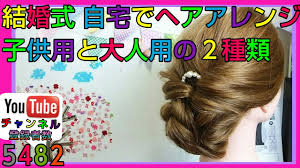 結婚式の髪型自宅で簡単ヘアアレンジまとめ髪子供大人の２種類