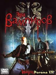 мой старший брат слишком любит меня фильм на русском Smotret Besplatno Doramu Era Vampirov The Era Of Vampires Onlajn Na Russkom Ili S Subtitrami Doramatv Ru Vampiry Boevye Iskusstva Iskusstvo