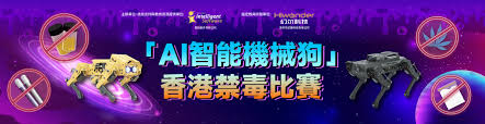 AI智能機械狗」香港禁毒比賽- 智恒軟件