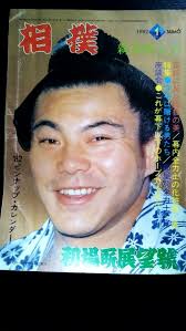 相撲、大相撲、相撲界1982年〜1983年相撲雑誌