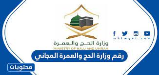 وظائف وزارة الحج والعمرة 1442 أعلنت وزارة الحج والعمرة في المملكة العربية السعودية عن فتح باب التسجيل للوظائف الشاغرة. Ø±Ù‚Ù… ÙˆØ²Ø§Ø±Ø© Ø§Ù„Ø­Ø¬ ÙˆØ§Ù„Ø¹Ù…Ø±Ø© Ø§Ù„Ù…Ø¬Ø§Ù†ÙŠ Ù…ÙˆÙ‚Ø¹ Ù…Ø­ØªÙˆÙŠØ§Øª