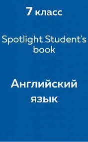 гдз по английскому языку 7 класс афанасьева Student S Book Gdz Reshebnik Po Anglijskomu Yazyku 7 Klass Spotlight Evans Vaulina Otvety I Perevod Teksta Zadaniya Iz Uchebnika Reshator