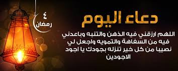 يعتبر ليلة النصف من شعبان من الليالي التي لها فضل عظيم عند الله تعالى، ولها ثواب كبير، ولهذا من السنة في هذه الليلة تصلى فيها ركعتين بعد صلاة العشاء، وتسمى هذه الليلة؛ ليلة الإجابة، والليلة المباركة، ليلة العتق دعاء اليوم الرابع عشر من شهر رمضان. Ø¯Ø¹Ø§Ø¡ Ø±Ø§Ø¨Ø¹ ÙŠÙˆÙ… ÙÙ‰ Ø±Ù…Ø¶Ø§Ù† Ø¯Ø¹Ø§Ø¡ Ø§Ù„ÙŠÙˆÙ… Ø§Ù„Ø±Ø§Ø¨Ø¹ Ù…Ù† Ø´Ù‡Ø± Ø±Ù…Ø¶Ø§Ù† Ø§Ø¯Ø¹ÙŠØ© Ø±Ù…Ø¶Ø§Ù†ÙŠØ© Ù…ÙƒØªÙˆØ¨Ø© ØµÙ‚ÙˆØ± Ø§Ù„Ø¥Ø¨Ø¯Ø¢Ø¹