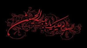 Image result for ‫امام حسين عليه السلام‬‎