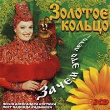 Релиз можно послушать в apple music, spotify и «яндекс.музыке». Zachem Eto Leto Cd 2 1999 Nadezhda Kadysheva I Zolotoe Kolco Skachat V Mp3 Besplatno Slushat Sbornik Lyubimyh Pesen Onlajn Na Portale Musify