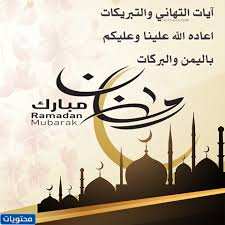 كروت معايدة رمضان بطاقات رمضانية تهنئة بمناسبة شهر رمضان كريم نقدمها لكم اليوم على موقعكم مصراوى الشامل قمنا اليوم بتجميع لكم مجموعه من صور بطاقات رمضان مكتوب. Hvdpqfevd9jwgm