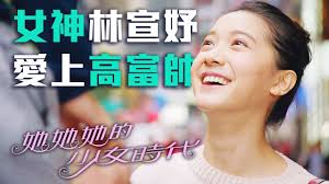 The site owner hides the web page description. å¥¹å¥¹å¥¹çš„å°'å¥³æ™‚ä»£ å¥³ç¥žæž—å®£å¦¤æ„›ä¸Šé«˜å¯Œå¸¥ç«Ÿç„¶å› ç‚º Youtube