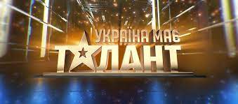 Является аналогом американского телешоу саймона коуэлла «в америке есть таланты». Ukrayina Maye Talant Ukraine S Got Talent Home Facebook