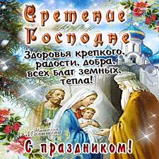 Праздники 15 февраля 2022 года: Sretenie Gospodne Dobraya Muzykalnaya Otkrytka Animaciya Kartinka S Nadpisyu V Den Sreteniya Gospodnego