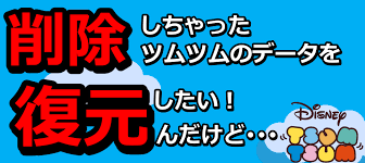 ツムツムデータ 消え た