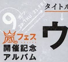 ジャケ写 おしゃれまとめの人気アイデア pinterest 松本渚 嵐 メンバー 嵐