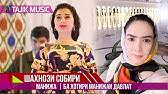 Певица манижа, представляющая россию, прошла в финал конкурса «евровидение».по словам манижи, russian woman — это песня о трансформации самоощущения женщины за последние несколько столетий в россии. Doch Manizhi Davlatovoj Stancevala Youtube