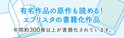 書籍化情報 小説投稿エブリスタ