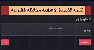 شكرا علي زيارة موقع نتيجة نت الذي يعمل علي توفير نتيجة الشهادة الإعدادية برقم الجلوس من خلال رابط نتيجة الصف الثالث الإعدادي 2021 بالاسم نتيجه ابحاث الشهاده الاعداديه. Ù†ØªÙŠØ¬Ø© Ø§Ù„Ø´Ù‡Ø§Ø¯Ø© Ø§Ù„Ø§Ø¹Ø¯Ø§Ø¯ÙŠØ© 2020 Ù…Ø­Ø§ÙØ¸Ø© Ø§Ù„Ù‚Ù„ÙŠÙˆØ¨ÙŠØ© Ø¨Ø±Ù‚Ù… Ø§Ù„Ø¬Ù„ÙˆØ³ Ø¹Ø¨Ø± Ù‡Ø°Ø§ Ø§Ù„Ø±Ø§Ø¨Ø· ÙƒÙ„Ù…Ø© Ø¯ÙˆØª Ø£ÙˆØ±Ø¬