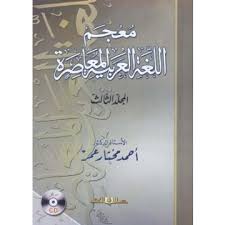 كتب المعاجم والقواميس في اللغة العربية للتحميل و القراءة 2021 Free Pdf