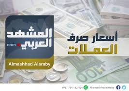 كما تتوفر خدمات اليمن ريال مثل تحويلات الأموال بسعر رخيص وموجز بيانات yer وغيرها. ØªØ¹Ø±Ù Ø¹Ù„Ù‰ Ø£Ø³Ø¹Ø§Ø± Ø§Ù„Ø¹Ù…Ù„Ø§Øª Ø§Ù„Ø£Ø¬Ù†Ø¨ÙŠØ© Ù…Ù‚Ø§Ø¨Ù„ Ø§Ù„Ø±ÙŠØ§Ù„ Ø§Ù„ÙŠÙ…Ù†ÙŠ Ø§Ù„ÙŠÙˆÙ… Ø§Ù„Ø®Ù…ÙŠØ³ 15 11 2018