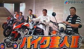 アメトーークで好きだったのが やはり「バイク芸人」。 チュートリアル、千原ジュニア、 ケンコバ、ハンバーグ師匠達のバイクトーク。 最高に面白かった。 あんこ抜き、brembo、オーリンズなど テレビでは普通流れないワード、 ケンコバの ã‚¢ãƒ¡ãƒˆãƒ¼ã‚¯ ãƒã‚¤ã‚¯èŠ¸äºº Nostalgic Showa S Blog