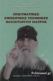 Γράφει το εκκλησια online, νεα. Pneymatikes Empeirikes Ypo8hkes Filostorgoy Patros Gerontas Efraim Filo8eiths