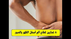 8 تمارين لعلاج ألم أسفل الظهر بالصور افضل تمارين لعلاج الم اسفل الظهر Youtube