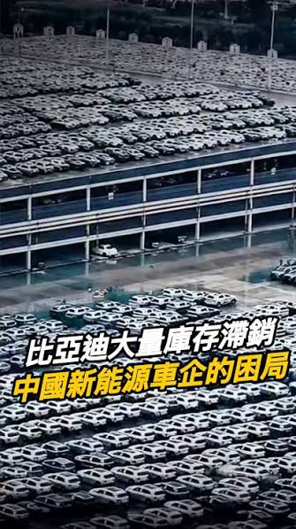 比亞迪大量庫存滯銷 中國新能源車企的困局, 當 BYD 庫存壓力浮現、價格戰持續升溫，甚至已有新能源車企陸續退出市場,  真正值得注意的，不只是誰賣得最多，而是誰能在這場淘汰賽中活到最後, 當中國內需競爭越來越激烈，低價新能源車也正加速往海外市場擴張,  這場中國新能源車的價格戰，影響的早已不只是中國市場, #CUSTUNING, #BYD, #電動車, #中國汽車市場, #EV