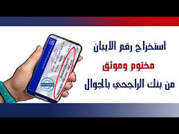 طريقة استخراج رقم حساب الايبان Sa من تطبيق الراجحي موثق ومختوم Youtube