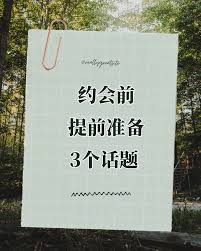 第一次约会如何避免尴尬？怕冷场、怕没话题？ 分享3个简单实用的技巧，帮你轻松化解尴尬，留下好印象！💡 1️⃣ 提前准备「3个话题」 🔹  为什么有用：避免突然大脑空白，聊天不冷场