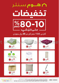 عروض و تخفيضات هوم سنتر Home Center