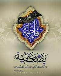 یا بنت رسول الله صلی الله علیه و آله و سلم islamic art islamic patterns islamic calligraphy