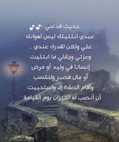 حديث قدسي عبدي ابتليتك islamic quotes quran islamic quotes spiritual beliefs