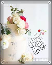 قدمنا لكم أجمل صور تهنئة بعيد الفطر المبارك للمشاركة مع الأهل والأصحاب ونشر التهنئة والمعايدة على الأحباب، ولمزيد من الصور يمكنكم البحث داخل موقع التكية والتعرف على أكبر مكتبة صور متنوعة لكافة المناسبات. Ø§Ù„Ù…Ø¹ØªØ±Ø¶ Ù…Ø¤Ø³Ø³Ø© Ø¨Ø±ÙƒØ© Ù…Ø§Ø¡ Ù…Ù„ØµÙ‚Ø§Øª Ø§Ù„Ø¹ÙŠØ¯ Ø§Ù„ÙØ·Ø± Ø¬Ù…ÙŠÙ„Ø© ÙˆØ¬Ø¯ÙŠØ¯Ø© Sjvbca Org