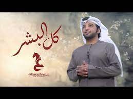 يمد موقع السبيل الزائر بالمقرئين المشهورين في العالم الإسلامي لتلاوة القرآن الكريم، كما يمكن الموقع من تحميل القرآن الكريم و التمتع بالأناشيد الدينية و الإستفادة من مجموعة غنية من الدروس الدينية. ØªØ­Ù…ÙŠÙ„ Ø§ØºÙ†ÙŠÙ‡ ØºØ±ÙŠØ¨Ù‡ Ø§Ù„Ù†Ø§Ø³ Mp3