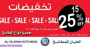 عروض موسم الرياض 2019 عروض العليان للمطابخ وخصومات 25 عروض اليوم Tech Company Logos Company Logo Tech Companies
